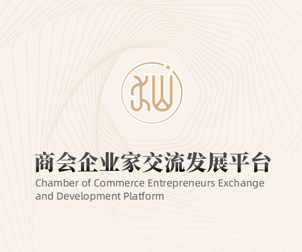 丹东商会企业家交流发展平台